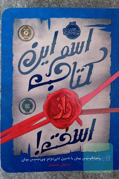 اسم این کتاب راز است