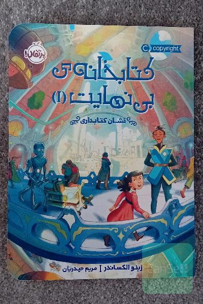 کتابخانه ی بی نهایت