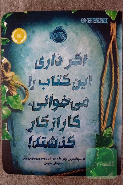 اگر داری این کتاب را می خوانی، کار از کار گذشته!