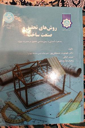 روش های تحقیق و صنعت ساخت 