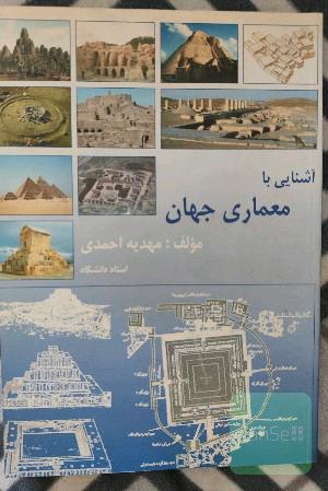 آشنایی با معماری جهان 