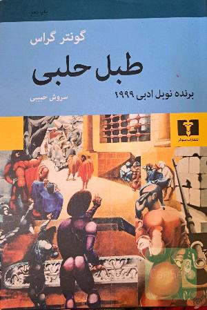 طبل حلبی