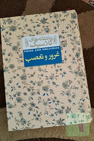 غرور و تعصب