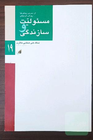 مسئولیت و ساز زندگی