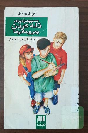 صد و یک راه برای راه کردن پدر مادرها