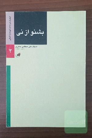 بشنو از نی