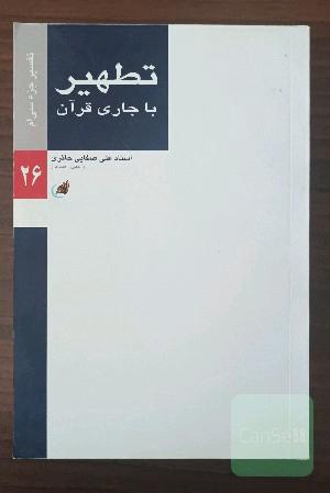 تطهیر با جاری قرآن