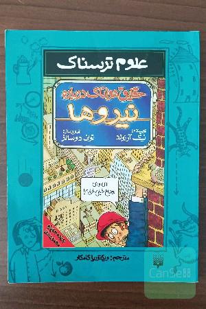 حقایق هولناک درباره نیروها