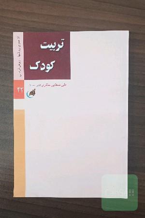 تربیت کودک