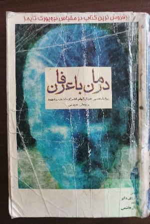 درمان با عرفان: روانشناسی اعجاز و الهام و اشراق و کشف شهود و بینش عرفانی: راهی برای نیل به تحول نفس