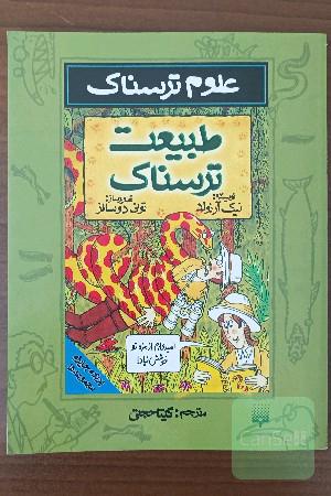 طبیعت ترسناک