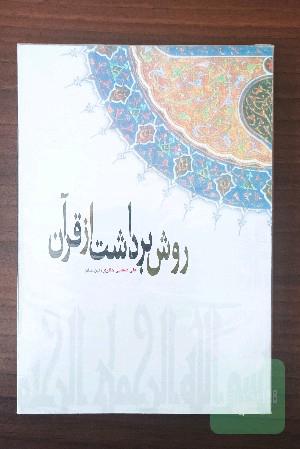 روش برداشت از قرآن