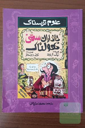 جانداران سمی هولناک