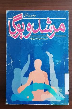 مرشد و یوگا