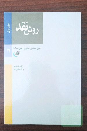 روش نقد