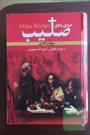 مردی بالای صلیب