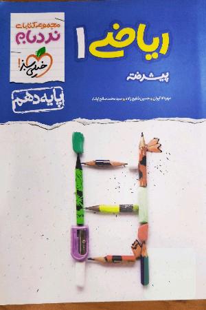 ریاضی (1) پیشرفته - پایه دهم