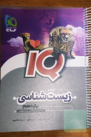 آی کیو زیست یازدهم