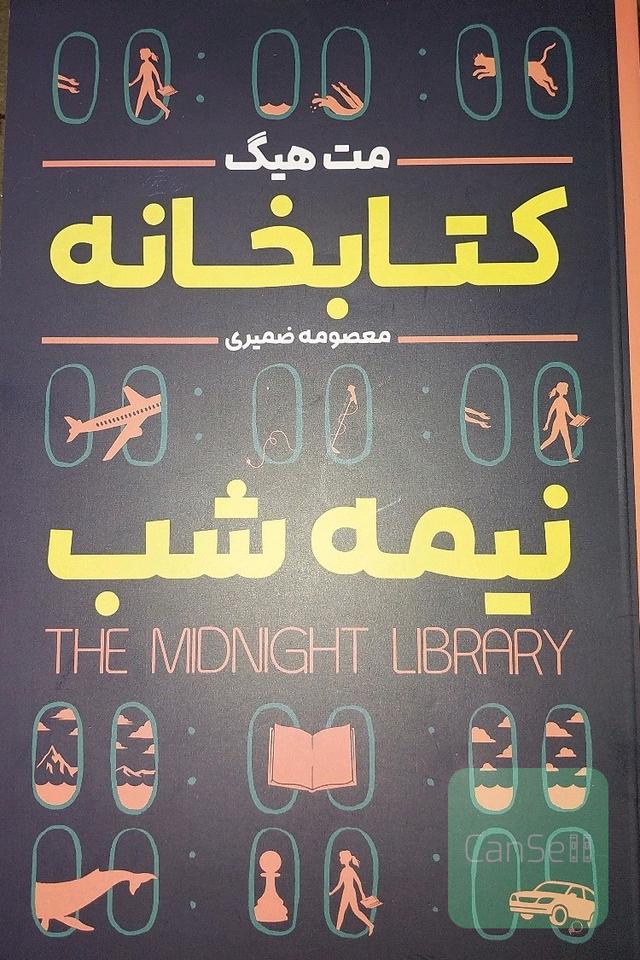 کتابخانه نیمه شب