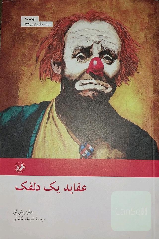 عقاید یک دلقک