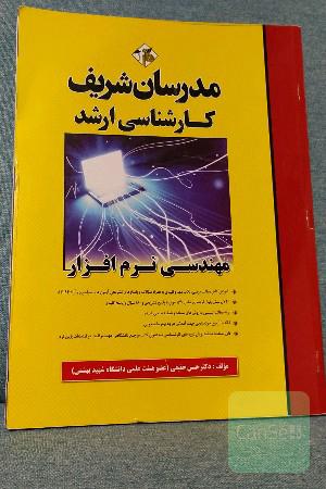 مهندسی نرم‌افزار کارشناسی ارشد