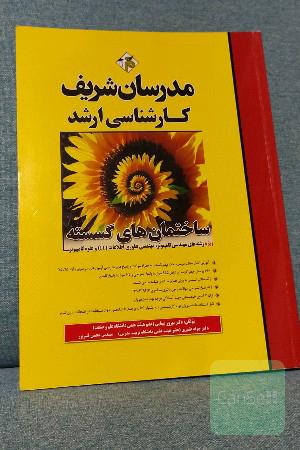 ساختمان های گسسته مدرسان شریف کارشناسی ارشد