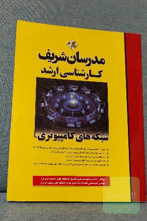 شبکه‌های کامپیوتری کارشناسی ارشد