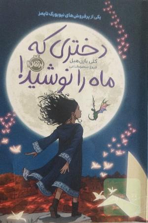 دختری که ماه را نوشید!