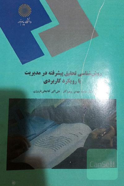 روش‌شناسی تحقیق پیشرفته در مدیریت با رویکرد کاربردی (کارشناسی ارشد مدیریت)
