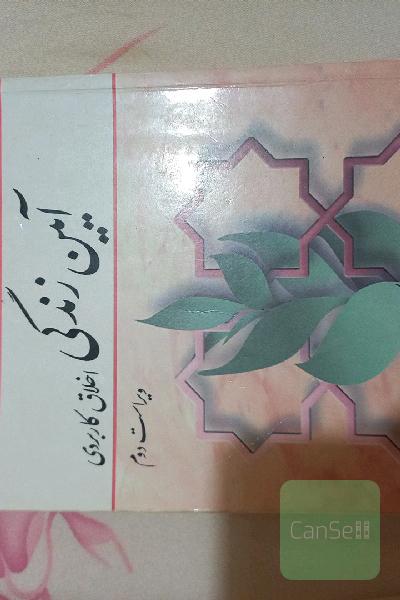 ایین زندگی اخلاق کاربردی