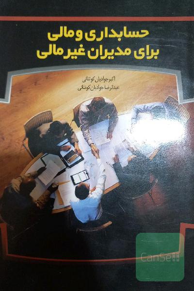 حسابداری و مالی برای مدیران غیرمالی