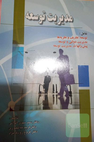 مدیریت توسعه