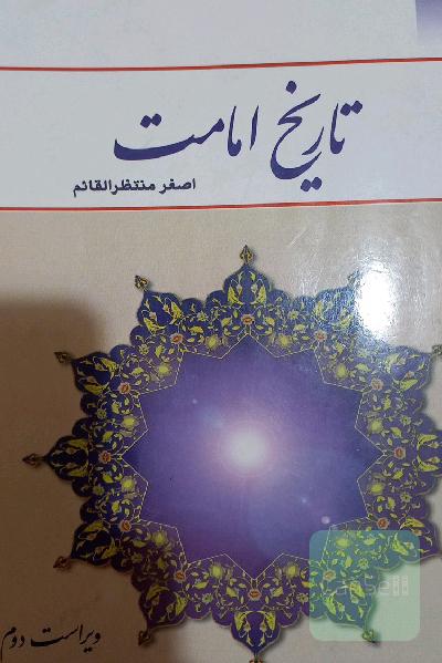 تاریخ امامت 