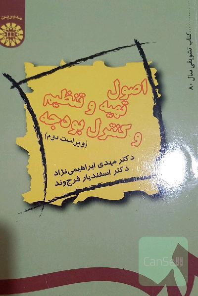 اصول تهیه و تنظیم و کنترل بودجه