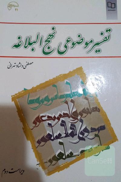 تفسیرموضوعی نهج البلاغه