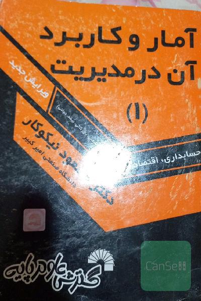 آمار و کاربرد آن در مدیریت (1)