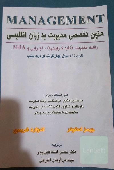 متون تخصصی مدیریت به زبان انگلیسی = Management: رشته مدیریت (کلیه گرایشها)، اجرایی و MBA