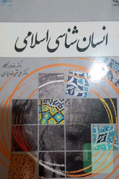 انسان شناسی اسلامی
