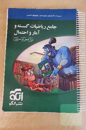 جامع ریاضیات گسسته و آمار و احتمال