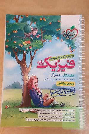 پرسش‌های چهارگزینه‌ای فیزیک پایه - سوال - دهم و یازدهم - رشته ریاضی - کنکور جدید