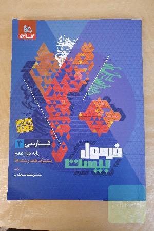 فرمول بیست فارسی ٣