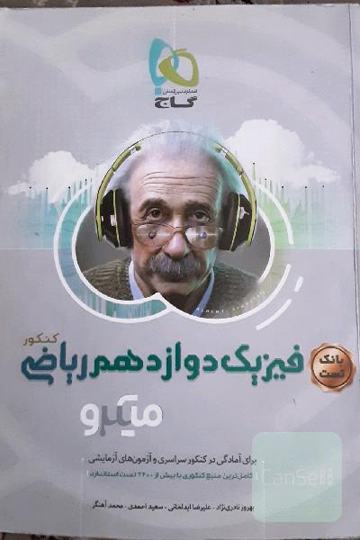 بانک تست فیزیک دوازدهم ریاضی