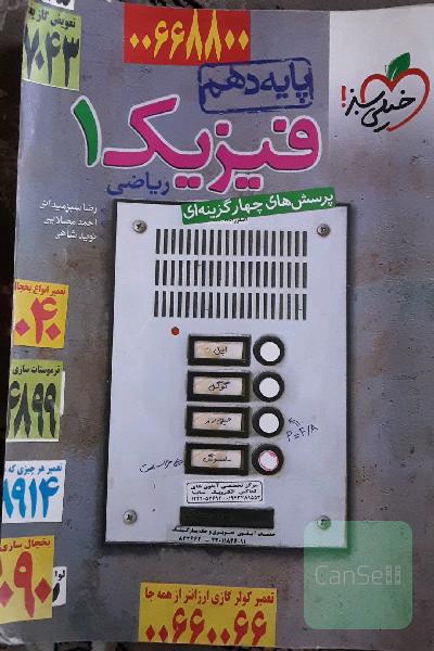 پرسش‌های چهارگزینه‌ای فیزیک 1 (رشته ریاضی) - پایه دهم