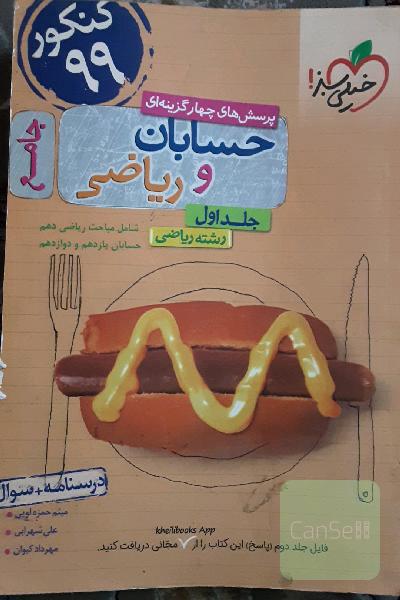 پرسش‌های چهارگزینه‌ای حسابان و ریاضی جامع: درسنامه + سوال - شامل مباحث ریاضی دهم و حسابان یازدهم و دوازدهم - رشته ریاضی - کنکور 99