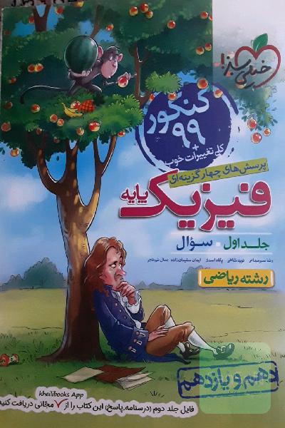 پرسش‌های چهارگزینه‌ای فیزیک پایه - سوال - دهم و یازدهم - رشته ریاضی - کنکور جدید