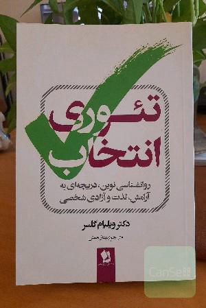 تئوری انتخاب: روان‌شناسی نوین، دریچه‌ای به آرامش، لذت و آزادی شخصی