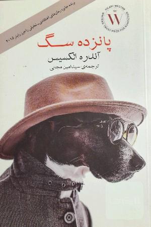 پانزده سگ