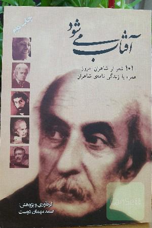 آفتاب می‌شود: 101 شعر از شاعران نوپرداز فارسی همراه با زندگی‌نامه‌ی شاعران