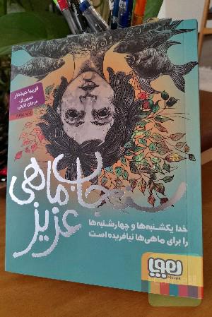 سنجاب‌ماهی عزیز: خدا یکشنبه‌ها و چهارشنبه‌ها را برای ماهی‌ها نیافریده است