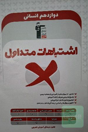 اشتباهات متداول